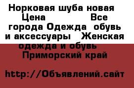 Норковая шуба новая › Цена ­ 100 000 - Все города Одежда, обувь и аксессуары » Женская одежда и обувь   . Приморский край